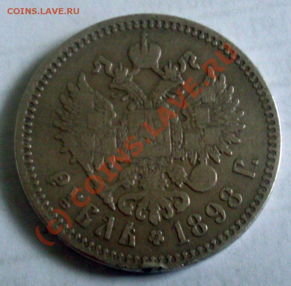 рубль 1898 короткий - SDC10026.JPG
