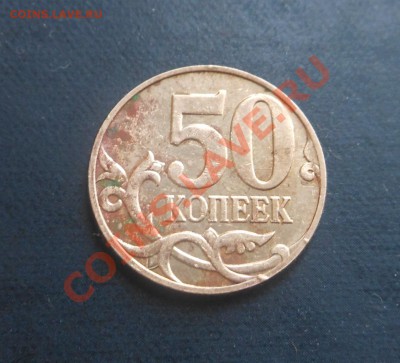 50копеек 2008г Шт-3.33Д по Ю.К, нечастый разновид! - DSCN3514