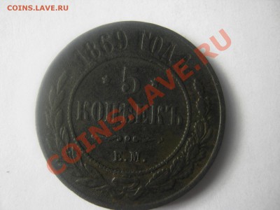 5 копеек 1869 ем ок 12.09.13. до 22.00. по Москве - IMG_2044.JPG