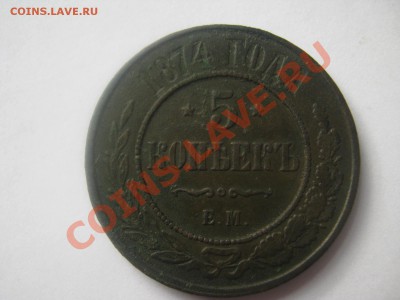 5 копеек 1874 ем . до 12.09.13.г до 22.00. М оскве - IMG_2049.JPG