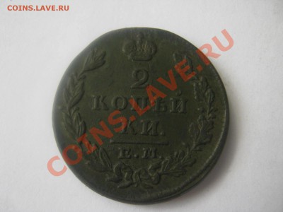 2копейки 1829 ем  ок 12.09.13   хорошая - IMG_2059.JPG