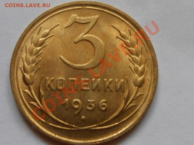 3 Копейки 1936 год UNC до 12.09.2013 в 22:00 по Москве - RSCN5034[1].JPG