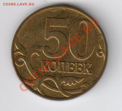 50 копеек 2007 года - непрочекан (до 13.09.13 в 22:00) - 50к_