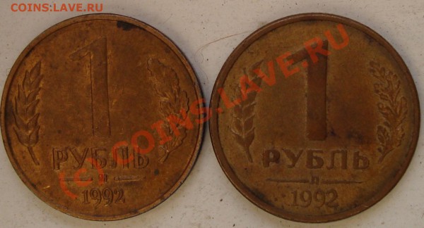 1992г 1 руб "М"и 1руб"Л" Брак до 12.01 д - 3