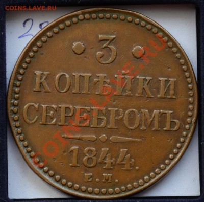 3 копейки 1841 и 1844 - 1844