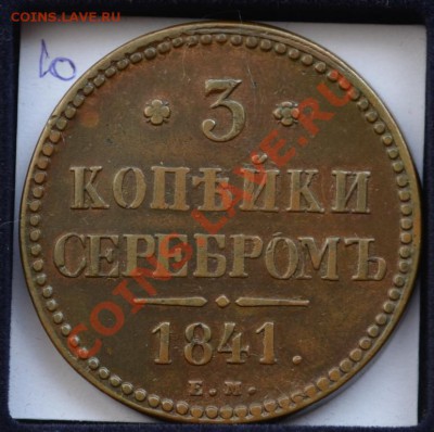 3 копейки 1841 и 1844 - 3513236889