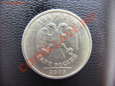 2 рубля 2003 Оценка - IMG_0720.JPG