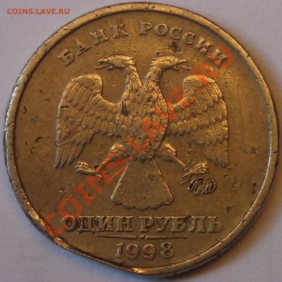 1 рубль 1998. Брак или рукоблуд? - DSC03097.JPG
