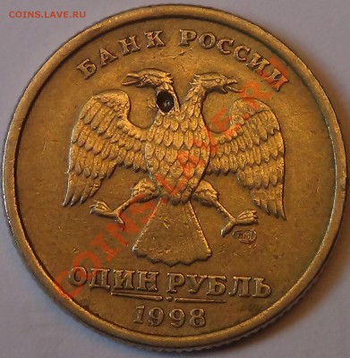 1 рубль 1998. Брак или рукоблуд? - DSC03100.JPG
