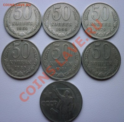 50 копеек 1964,66,67,79-82г - 100_2180