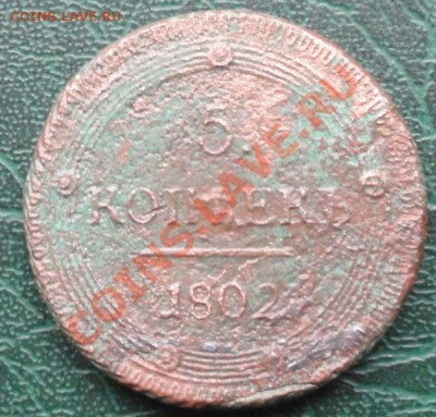 5 Копеек 1802 КМ, окон. 16.09.2013г. 22-00 МСК. - 111