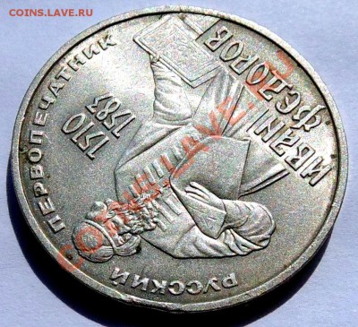 1 рубль 1983 Федоров выкус до 12,09,2013 22-00 - DSC01528.JPG