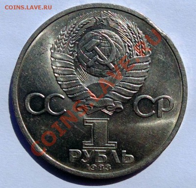 1 рубль 1983 Федоров выкус до 12,09,2013 22-00 - DSC01526.JPG