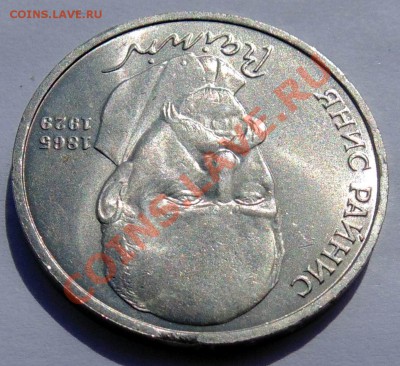 1 рубль 1990 Райнис выкус до 12,09,2013 22-00 - DSC01531.JPG