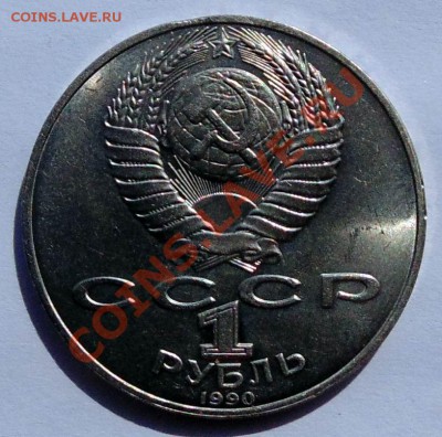 1 рубль 1990 Райнис выкус до 12,09,2013 22-00 - DSC01530.JPG