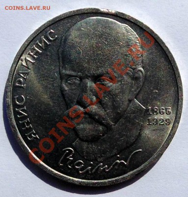 1 рубль 1990 Райнис выкус до 12,09,2013 22-00 - DSC01529.JPG