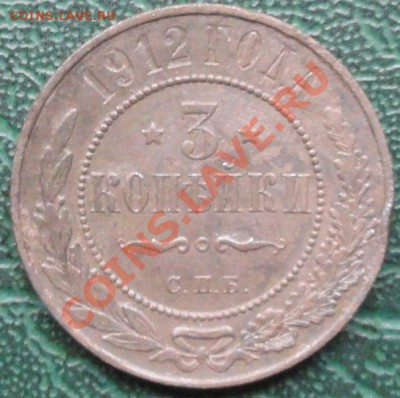 3 Копейки 1912 г. окон. 16.09.2013г. 22-00 МСК. - 111111