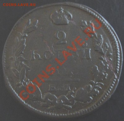 2 коп.1820 года до 22-00 15.09.13 года - DSC01010.JPG