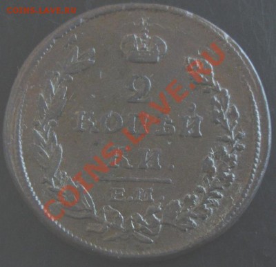 2 коп.1815 года до 22-00 15.09.13года - DSC01014.JPG