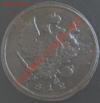 2 коп.1812 года до 22-00 15.09.13 года - DSC01019.JPG