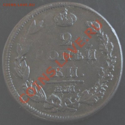2 коп.1812 года до 22-00 15.09.13 года - DSC01018.JPG
