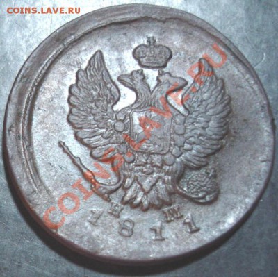 2 коп.1811 года до 22-00 15.09.13 года - DSC01021.JPG