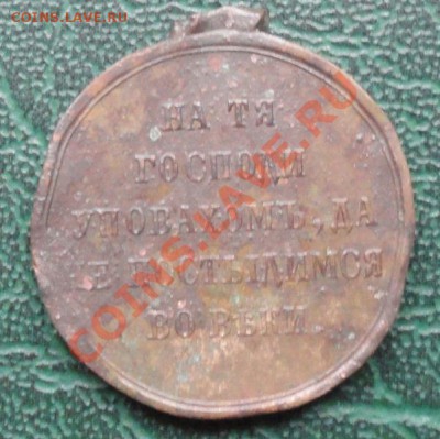 Медаль "В память войны 1853-1856" окон. 16.09.2013г. 22-00 - 22222