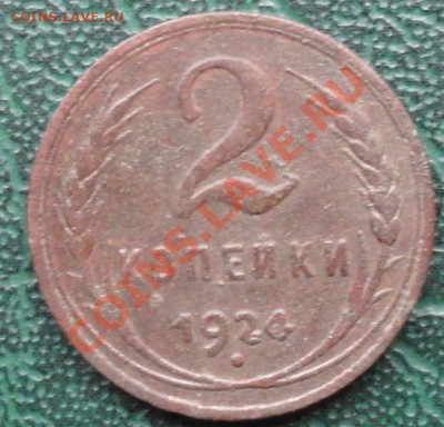 2 Копейки 1924г. глад. гурт, окон. 16.09.2013г. 22-00 МСК. - 1111111
