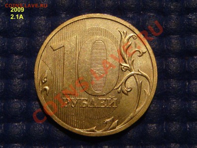 2009 ммд 10 рублей 2.1А по каталогу А.С. до 21.20 12.09.13 - DSC01275.JPG