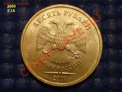 2009 ммд 10 рублей 2.1А по каталогу А.С. до 21.20 12.09.13 - DSC01274.JPG