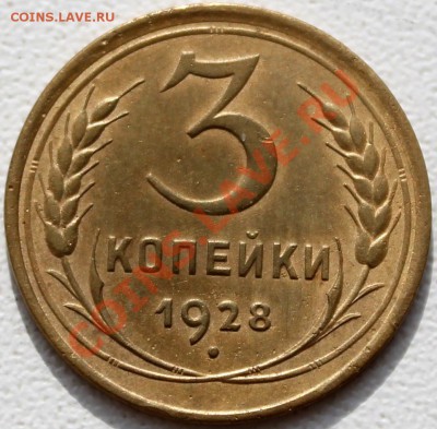 3 копейки 1928 неплохая - Изображение 055