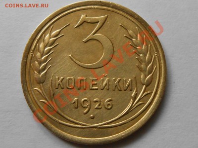 3 Копейки 1926 год  до Красивые 12.09.2013 в 22:00 по Москве - RSCN5062[1].JPG