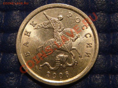 2006 СП 1 копейка 3.21А по каталогу А.С. до 21-50 12.09.13 - DSC01286.JPG
