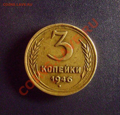 3 копейки 1946 - Редкая - Л.ст. от 20 коп. 1943 -до 12.09.13 - DSC07213