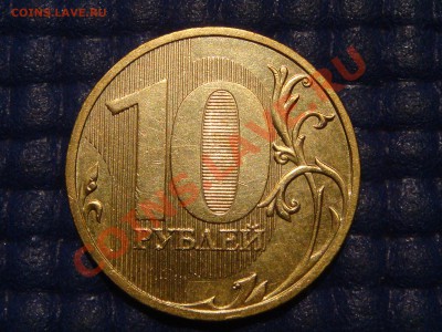 2009 ммд 10 рублей 2.1А по каталогу А.С. до 22.00 12.09.13 - DSC01304.JPG