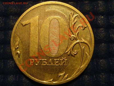 2009 ммд 10 рублей 2.3А по каталогу А.С. до 22-10 12.09.13 - DSC01317.JPG