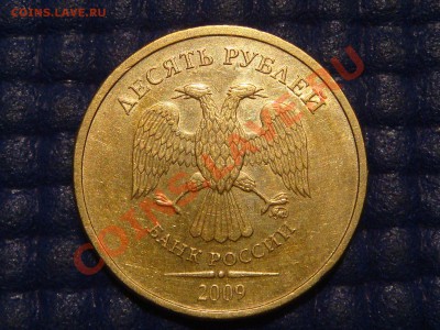 2009 ммд 10 рублей 2.3А по каталогу А.С. до 22-10 12.09.13 - DSC01313.JPG
