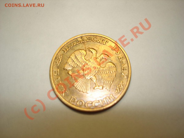 50 рублей 1993 - 50 рэ-1.JPG