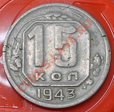 15 копеек 1943 шт. 1.1В (АИФ № 74) - Изображение 053