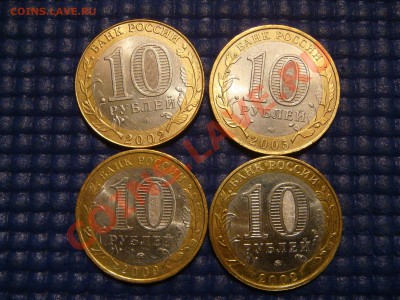 10 рублей биметалл 4 разных до 21-30 12.09.13 - DSC01323.JPG