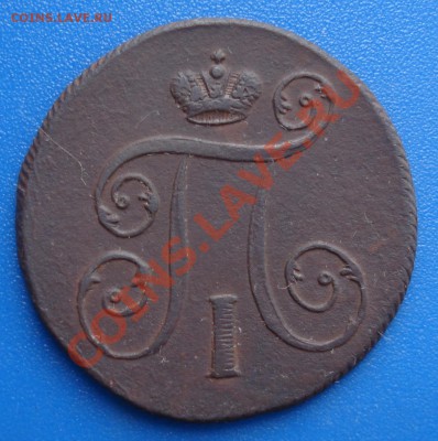 1коп 1801Е,М,    Павел 1 - 1 коп 1801_2