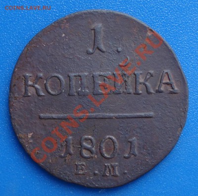 1коп 1801Е,М,    Павел 1 - 1 коп 1801_1