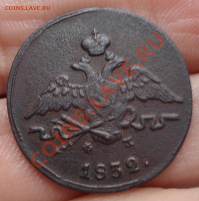 1коп 1832   ЕМ - 1 коп 1852_1