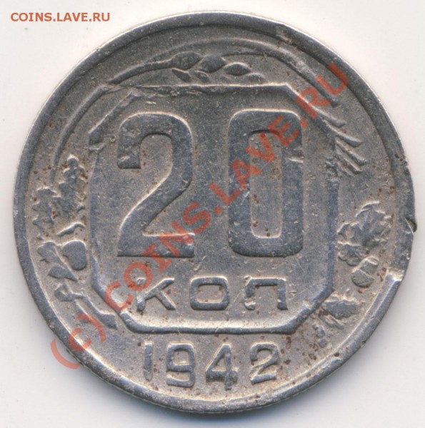 20 копеек 1942 шт. Б нечастая - 20-42_b