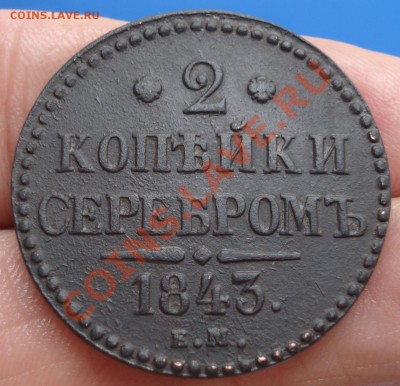 2коп 1843г  ем - 2 коп 1843_1