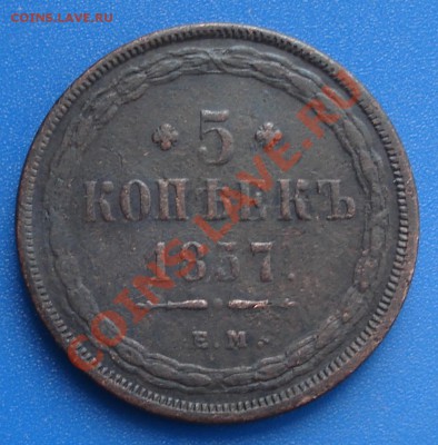 5коп 1857г   ем - 5 коп 1857_2