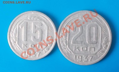 15 копеек 1937 и 20к1937 хороша  16.09.2013 в 22-00 мск - DSCN0022 [1024x768].JPG