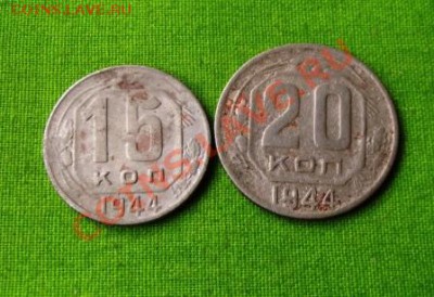 15,20 коп.1944г. до 15.09.13г. до 22-00 мск - DSCF6704.JPG
