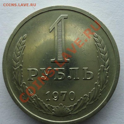 1 рубль 1970 до 13.09.13 - 1р1970
