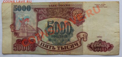 500 р 1912 г.+5000 р 1993 с 1 рубля до 14.09.2013 до 22-00 - 5тр_л.JPG